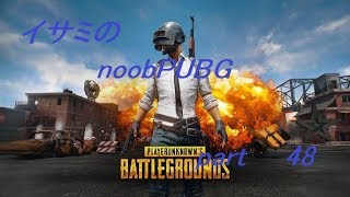 【ゆっくり実況】イサミのnoobPUBG　part48【PUBG】Xboxone ver