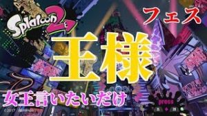 【スプラトゥーン2】王様ドリアン　女王は？