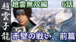 真・三國無双8 蜀編 趙雲子龍 6話「赤壁の戦い、前篇」PS4 Pro