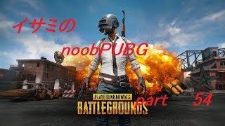 【ゆっくり実況】イサミのnoobPUBG　part54【PUBG】Xboxone ver