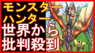 モンスターハンターワールド、動物愛護団体から世界的に批判殺到している理由がえぐい