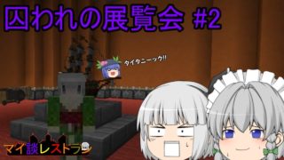 ゆっくり妖夢のマイ談レストラン 5品目 F.C.M.2【マインクラフトホラーマップ実況】