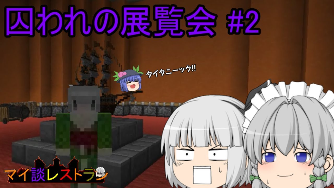 ゆっくり妖夢のマイ談レストラン 5品目 F.C.M.2【マインクラフトホラーマップ実況】