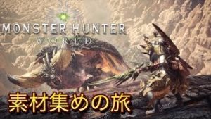 #15『モンスターハンターワールド』視聴者参加型☆素材集めに行こう！