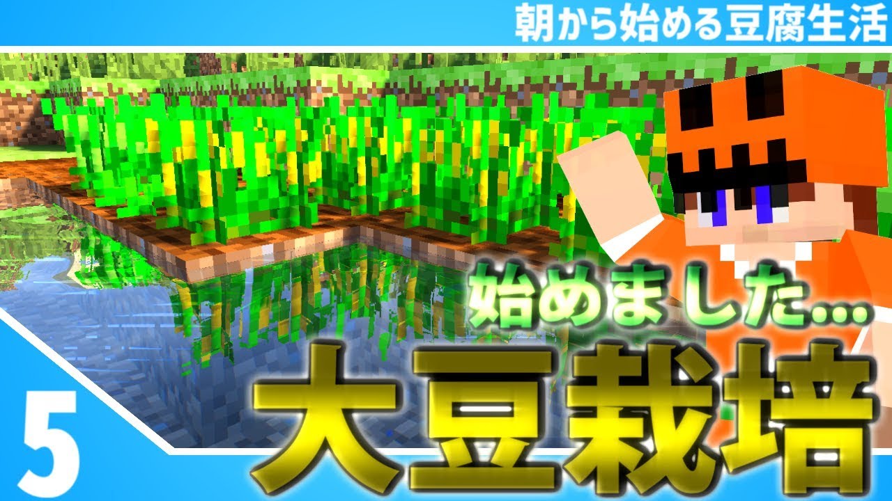 【マインクラフト】[#5]朝から始める豆腐生活《全実績解除》【さみだれ🎃】