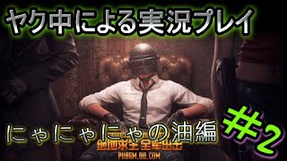 【正式版:PUBG】ヤク中による実況動画 【エンドゥ・インフゥー】