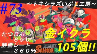【スプラトゥーン2】サーモンラン #073 評価レート360% 金イクラ105個【トキシラズいぶし工房】