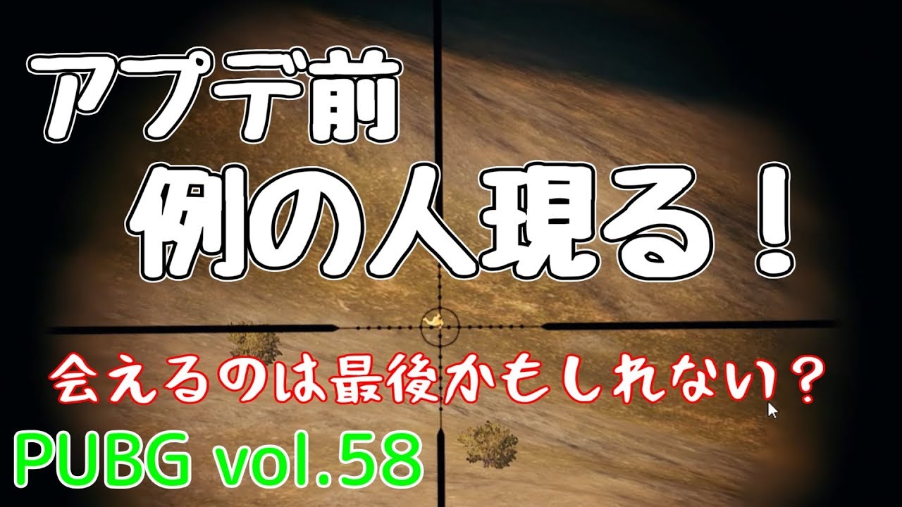 【PUBG】vol.58（ゆっくり実況）アプデ前。例の人現る！　FPS初心者ドン勝3杯目を目指す！