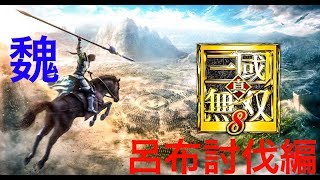 #5 FINAL【アクション】真・三国無双８