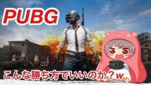 【PUBG実況】 スクワッド優勝！こんな勝ち方でいいのか？ｗ場所取りこそ最強の戦術