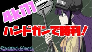 【PUBG】ハンドガン縛りでドン勝！【ゆっくり実況】