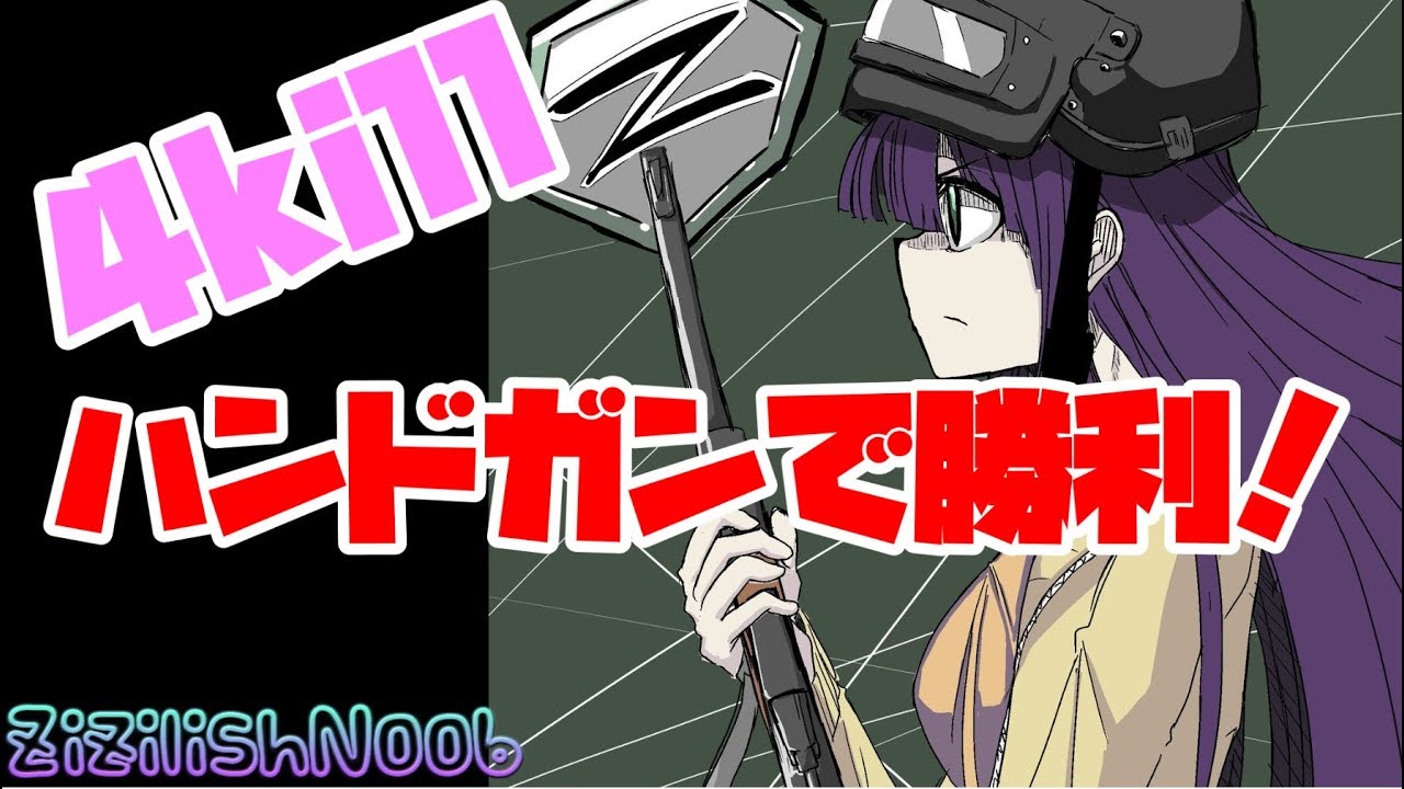 【PUBG】ハンドガン縛りでドン勝！【ゆっくり実況】