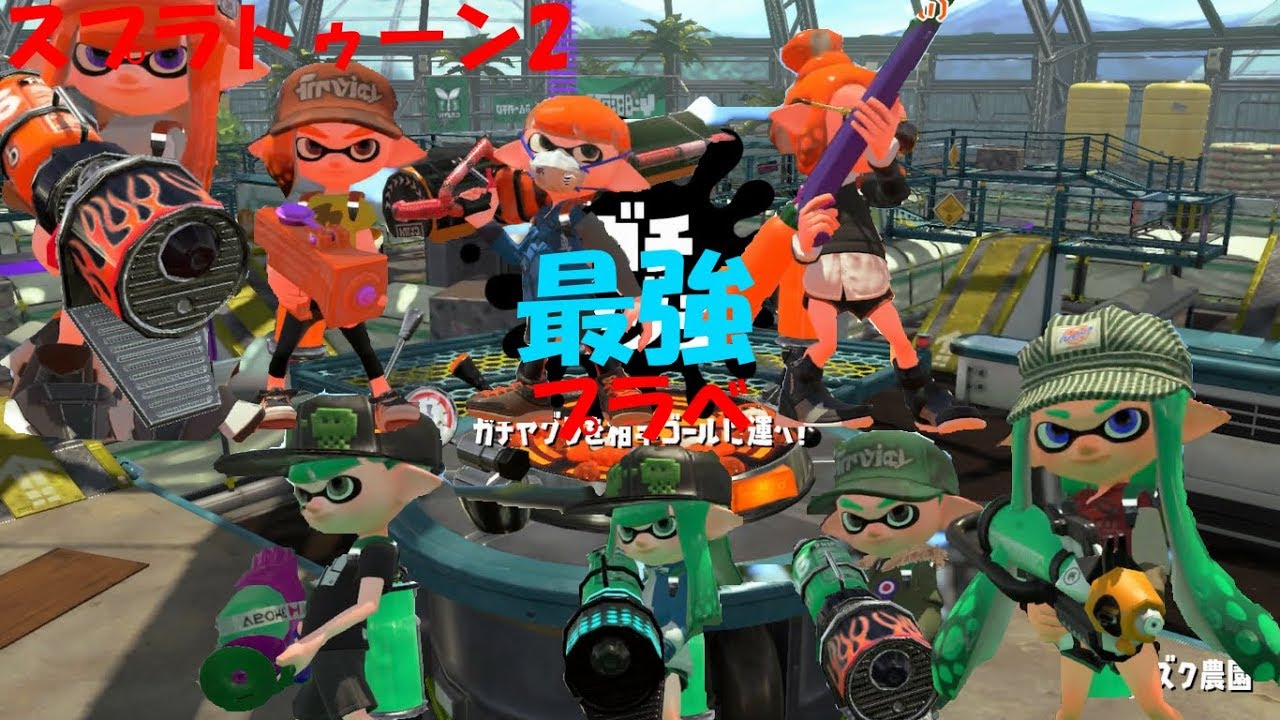 [スプラトゥーン2]最強が集まる最強たちのプラベ#3[プラベ]#171