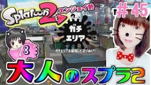 【エリア】大人のスプラトゥーン2★エンジョイ勢＃45