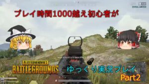 【PUBG】 プレイ時間1000越え初心者がpart2【ゆっくり実況】