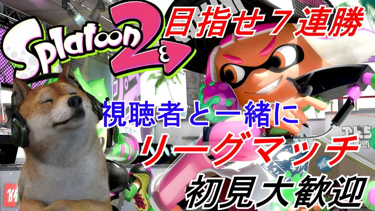 【スプラトゥーン2】視聴者と一緒にリーグマッチ！【初見大歓迎】