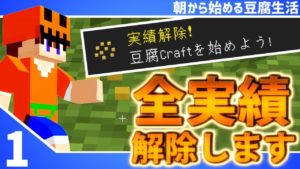 【マインクラフト】[#1]朝から始める豆腐生活《全実績解除》【さみだれ🎃】