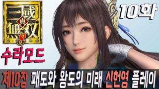 10화 【 진삼국무쌍8 (Dynasty Warriors9 真三國無双8)수라모드 제10장 패도와 왕도의 미래 : 진나라 신헌영 플레이 PS4 PRO 1080P