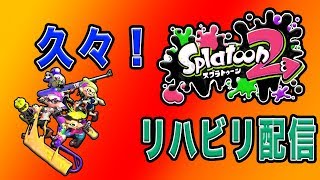 【スプラトゥーン2】久々！リハビリ配信　ライブ