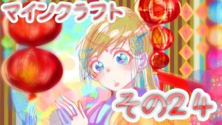 【マインクラフト】その２４　塔は屋根が大事です