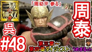 #48 【PS4 / 真・三國無双8】第三章～第四章ダイジェスト 呉 周泰 「周幼平 参る」