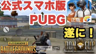 【PUBG】 公式スマホ版ぱぶじー遂に！「PLAYERUNKNOWN'S BATTLEGROUNDS」#0 実況【FPS】