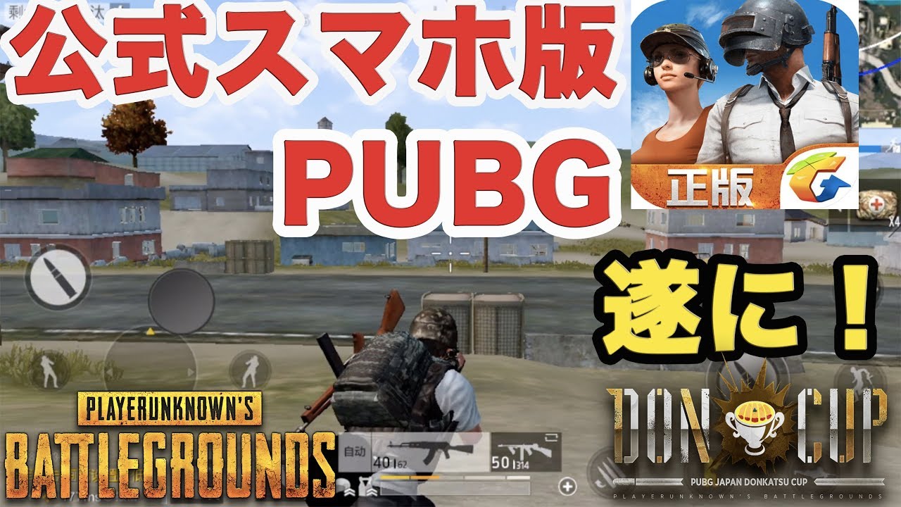 【PUBG】 公式スマホ版ぱぶじー遂に！「PLAYERUNKNOWN'S BATTLEGROUNDS」#0 実況【FPS】