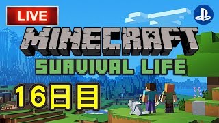 【Minecraft】サバイバル生活１６日目＃5【マインクラフト】