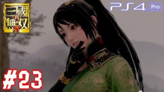 【真・三國無双8】 #23 関銀屏 蜀ストーリー 第12章 【PS4Pro 60FPS】Dynasty Warriors 9