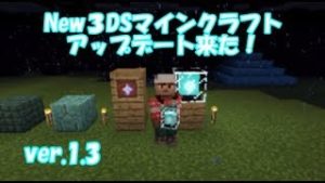 【３DSマインクラフト】ver.1.3アップデート来た！