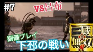 #7【真・三國無双８】劉備　下邳の戦い【TDN実況】