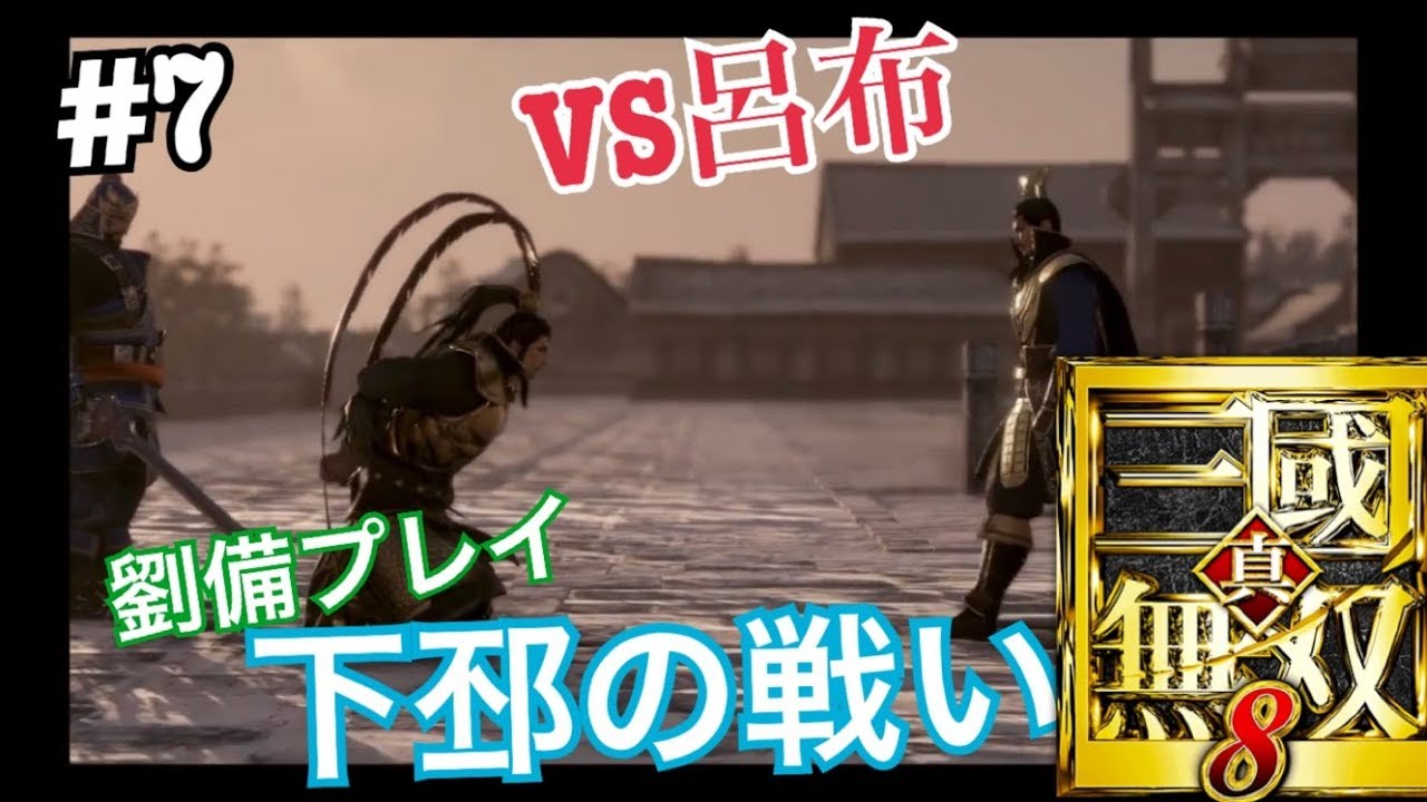 #7【真・三國無双８】劉備　下邳の戦い【TDN実況】