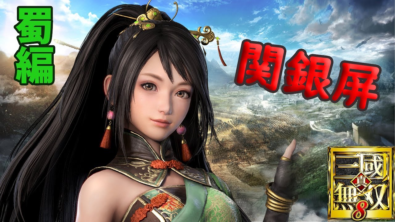 【真・三國無双8】間銀屏　pc版出てたんかーい【PS4Pro】