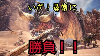 【MHW 】　ネルギガンテを倒す！！　モンスターハンターワールド　初見さん歓迎コメシテッテネ