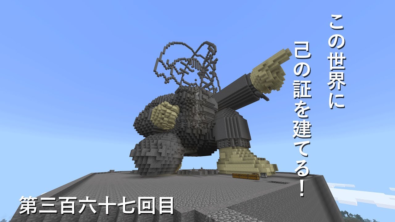 【マインクラフト】W10(６１５)この世界に己の証を建てる！　編その３６７