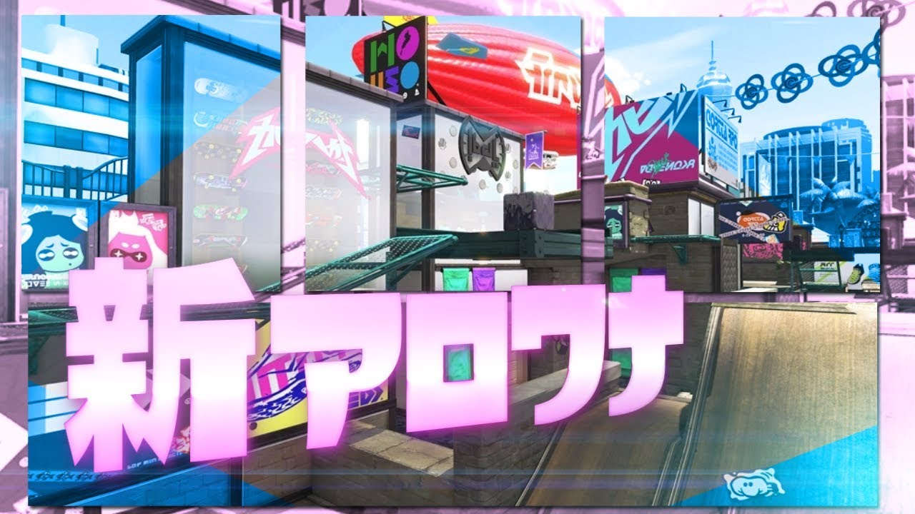 【スプラトゥーン2】新ステ！アロワナモールが変わりすぎ!!!　実況プレイ