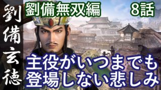真・三國無双8 蜀編 劉備玄徳 8話「主役がいつまで登場しない悲しみ」PS4 Pro