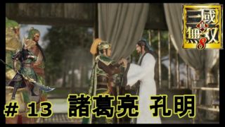真 三国無双８　蜀・｛実況｝＃ 13