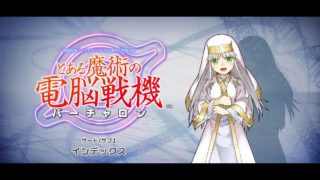 とある魔術の電脳戦機_20180218223510