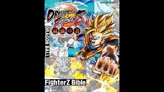 【紹介】ドラゴンボール ファイターズ 最強の書 ファイターズバイブル （Vジャンプ編集部）
