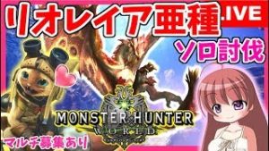 【 MHW 】モンスターハンターワールド ★ リオレイア亜種ソロ討伐目指す＆マルチ参加あり ！ [こはる] 女性実況 生放送 1080HD PS4pro