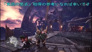 [MHW] 強力サポート！「免疫の装衣」入手紹介動画 まったりモンスターハンターワールド！