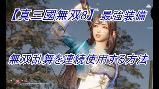 【真三國無双8】無双乱舞を連続で使用する