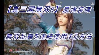 【真三國無双8】無双乱舞を連続で使用する