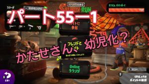 みんなで楽しく！　スプラトゥーン２　サーモンラン　Part５５－１