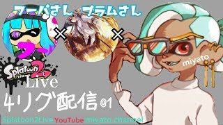 【スプラトゥーン2】4リグ  朝からスプラトゥーン【Splatoon2】