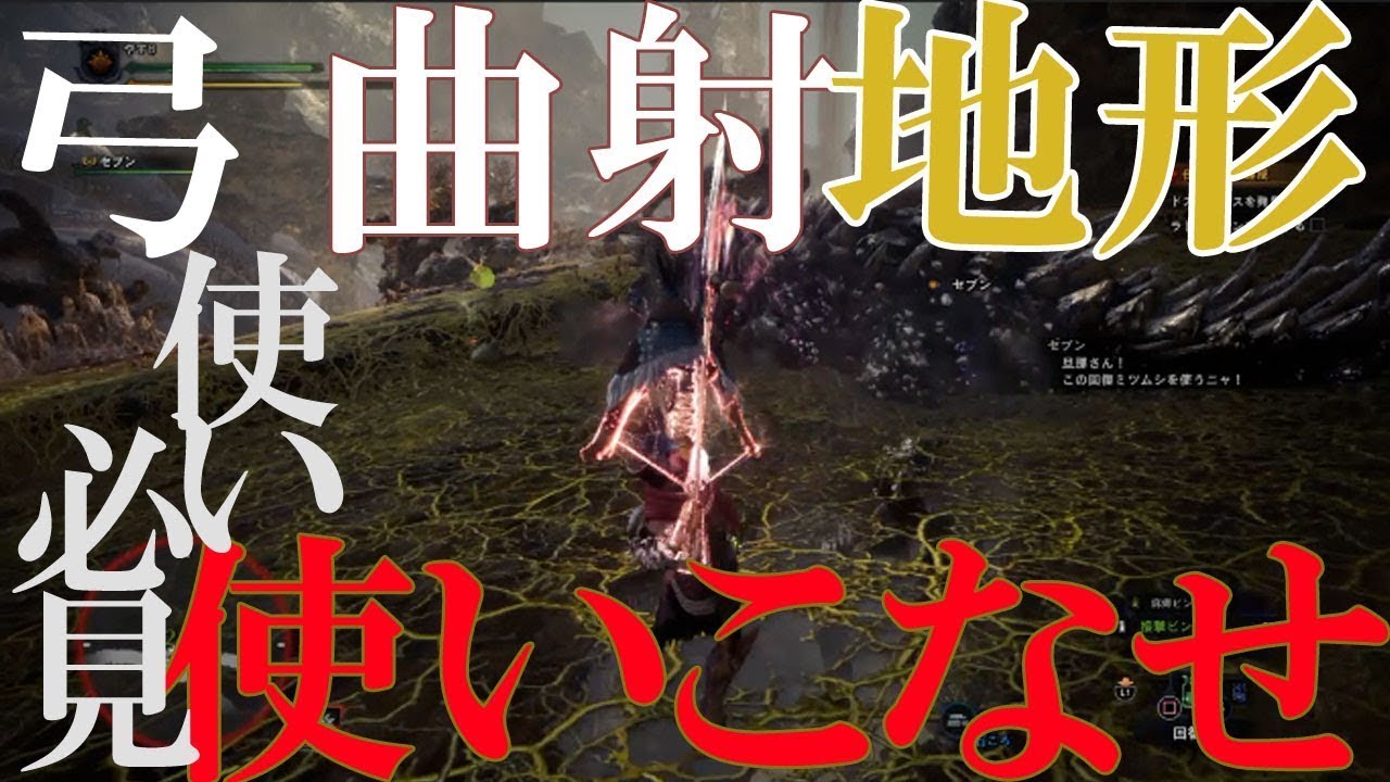 【MHW・モンハンワールド】モンスターハンターワールド　ラドバルキンを装備武器弓(ゆみ)で挑戦!!地形に曲射竜の一矢を使いこなせ!!