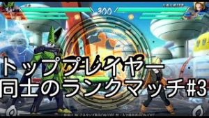 ドラゴンボールファイターズ トッププレイヤー同士のランクマッチ #3