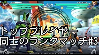 ドラゴンボールファイターズ トッププレイヤー同士のランクマッチ #3