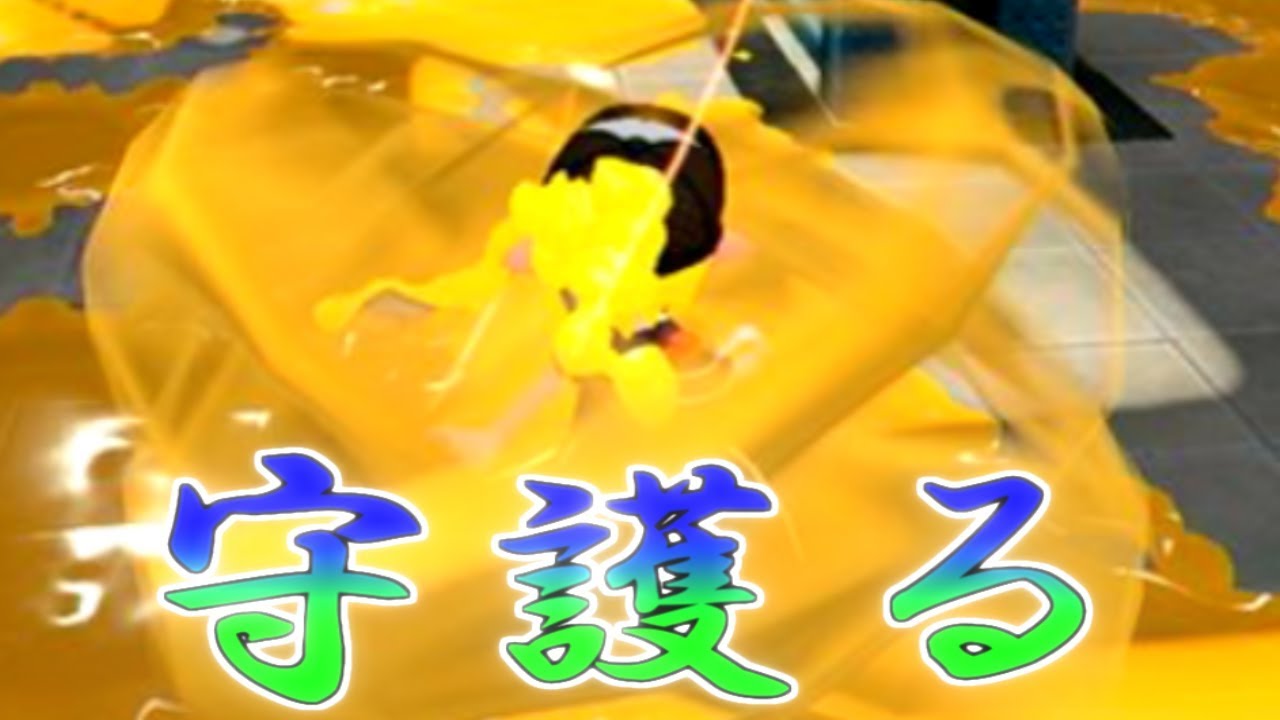 【スプラトゥーン２実況】味方を守護まもるインクアーマーの力＃１２